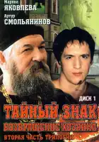  Тайный знак смотреть онлайн сериал 1-3 сезон 